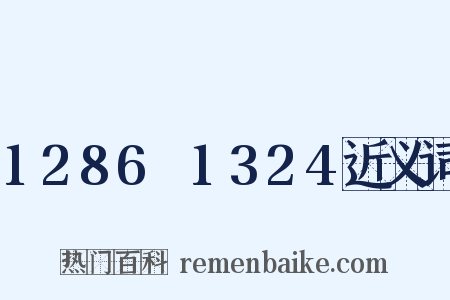 1286～1324近义词是什么意思的图片